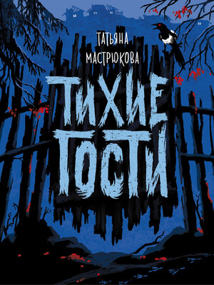 cover image of Тихие гости